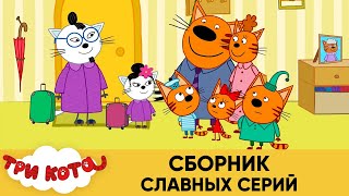 Три серий  Мультфильмы для детей, кота  сборник славных.