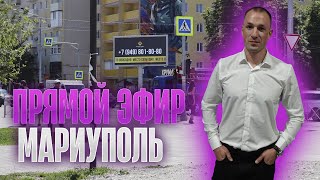 Мариуполь сегодня онлайн сейчас стрим прямой эфир Astory из Мариуполя #рекомендации #мариуполь #live