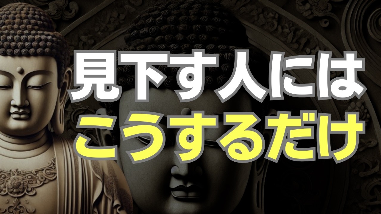 【保存版】マウント取る人を完全撃退する仏教の知恵