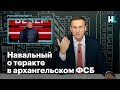 Навальный о теракте в архангельском ФСБ