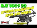 Квадрокоптер MJX BUGS 20 EIS. Лучший бюджетный дрон для съёмки видео. Electronic image stabilization