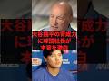 大谷翔平の育成力に球団社長が本音を激白 #プロ野球 #野球