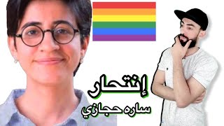 كلمات اخيره. ساره حجازي. تترك رساله للعالم  / مو سيلفا