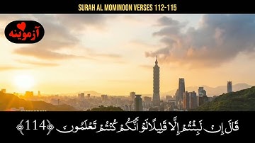 قرآن کریم پښتو ترجمه سورة المؤمنون آیات 112- 115 Quran with Pashto translation
