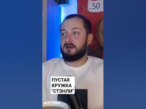 ПУСТАЯ КРУЖКА СТЭНЛИ #отношения #любовьксебе #быдло #обыватель - YouTube