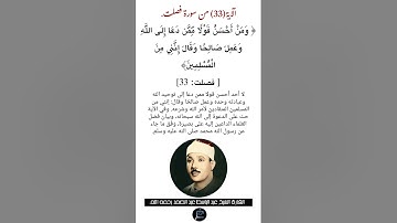 الآية(33)من سورة فصلت//القارئ الشيخ عبد الباسط عبد الصمد رحمه الله.