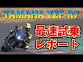 YAMAHA新型YZF R-7　プレス試乗会にいって、全開試乗レビューしてみた