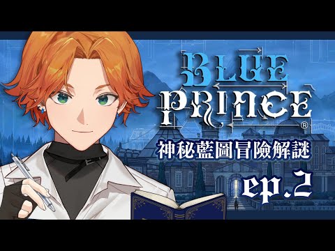 【藍途王子 Blue Prince】EP2 完成主線！結果迎來意想不到的黑暗政治秘密？【阿萬】
