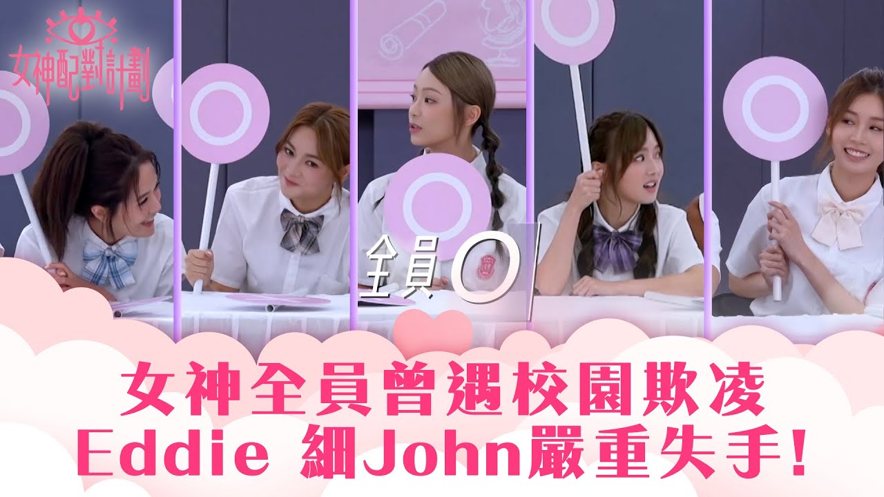 女神配對計劃｜女神全員曾遇校園欺凌 Eddie 細John失手令女神失望｜李芷晴 葉蒨文 梁敏巧 關嘉敏 羅毓儀｜戀愛綜藝 真人騷｜TVB綜藝