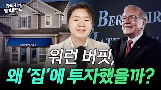 470만 가구 부족.. 버핏이 선택한 주택주 정체는?! (라피키의 월가트렌드, 25.08.27)
