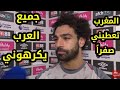 شاهد محمد صلاح يعلق علي عدم تهنئة منتخب المغرب بعد مباراة ليفربول وميلان هدف محمد صلاح اليوم شاهد محمد صلاح يعلق علي عدم تهنئة منتخب المغرب بعد مباراة ليفربول وميلان هدف محمد صلاح اليوم