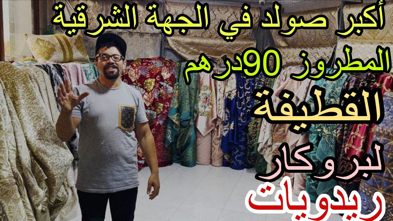 قنبلة العطلة💣أكبر صولد في الجهة الشرقية كاملة المطروز لبروكار ريدويات قطيفة موبرا انتي طاش لماطلاسي🥳