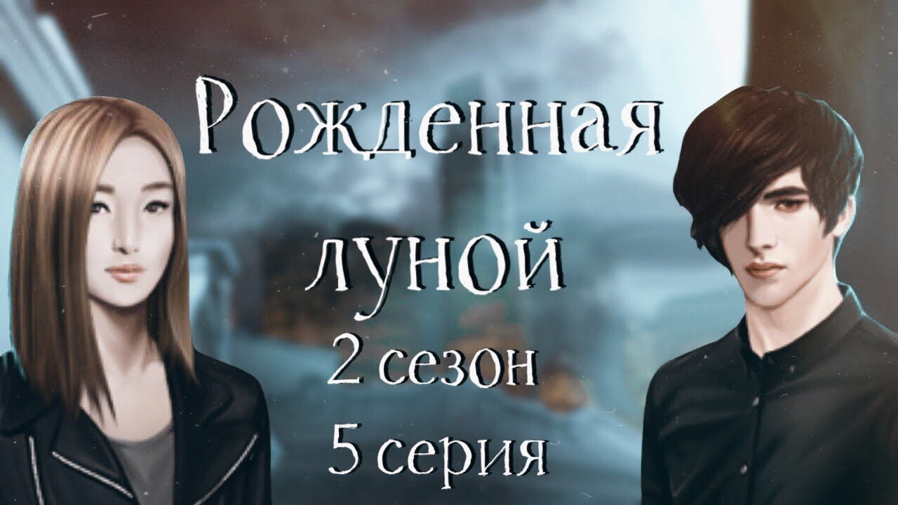 рожденная луной прохождение. рожденная луной рейчел. рожденная луной заставка. рожденная луной 2. мемы клуб романтики рожденная луной.