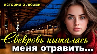 Свекровь. Рассказ, который вы запомните. Истории любви