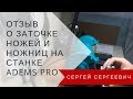 Отзыв о заточке ножей и ножниц на станке ADEMS PRO