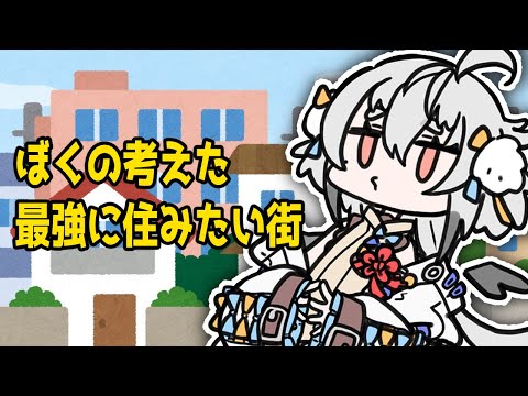 【雑談】最強の街考えたい！【 #山田コノハ 】