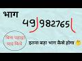 बड़ी संख्या का भाग कैसे करें? आसान Divide Tricks और समाधान 🧮