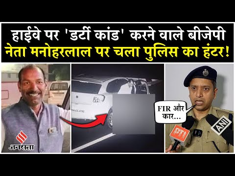 Manohar Lal Dhakad Viral Video:Highway पर कांड करने वाले BJP नेता को पुलिस ने किया गिरफ्तार| MP News