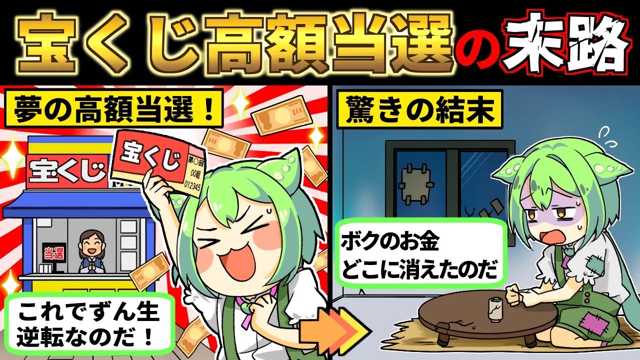 宝くじに高額当選したらどうなるのか知ってる？【ずんだもん解説】