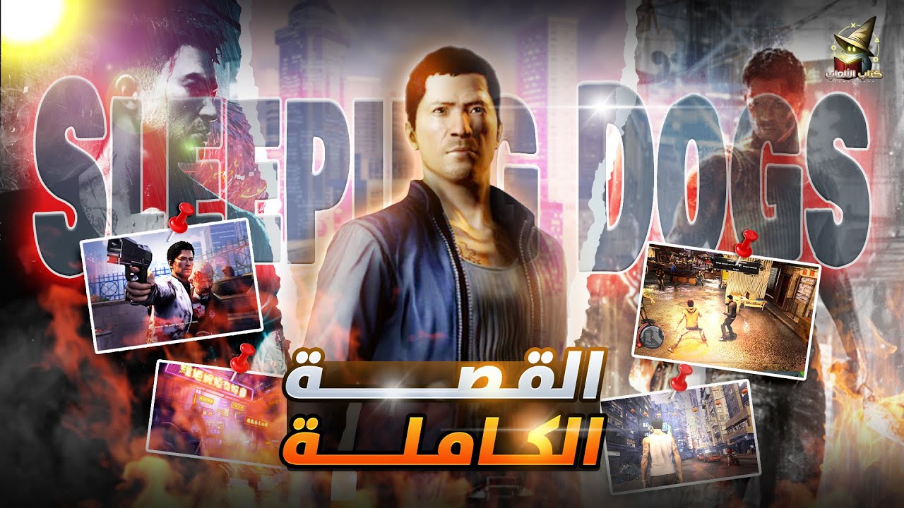 قصة جتا في الصين | Sleeping Dogs Story