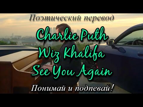 Charlie Puth, Wiz Khalifa - See You Again (ПОЭТИЧЕСКИЙ ПЕРЕВОД песни на русский язык)