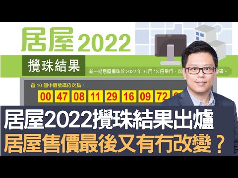 居屋2022攪珠結果公佈 抽籤後仲有1份文件要留意 居屋售價最後又有冇改變？ 1個號碼在七期居屋抽籤中4次！│招國偉