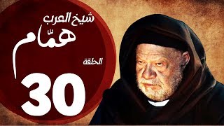 مسلسل شيخ العرب همام - الحلقة الثلاثون والأخيرة بطولة الفنان يحيي الفخراني - Shiekh El Arab EP30