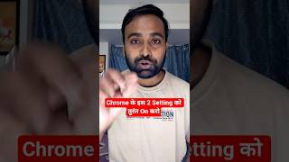 Google Chrome की 2 जरूरी Settings ON करें | Account Hack होने से कैसे बचें? 🔐