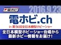 電ホビ.ch　全日本模型ホビーショー会場特集