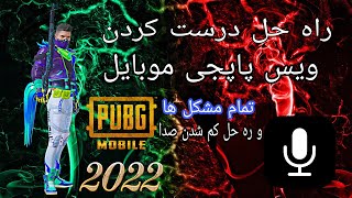 آموزش رفع مشکل ویس پاپجی/و کم شدن صدا بازی/pubg mobile