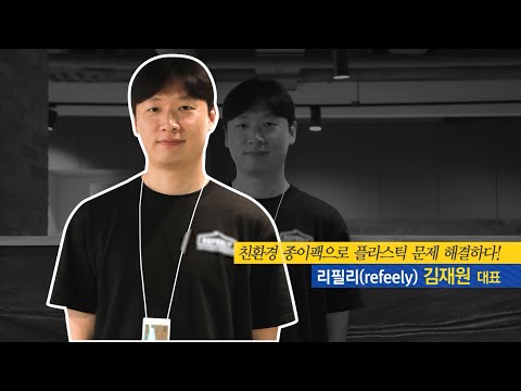 [경제의 맛] 지속 가능한 리필 라이프를 제안하는 &amp;#39;<strong>리플리</strong>&amp;#39; 김재원 대표 / 머니투데이방송