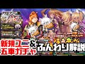【対魔忍RPG】第9回五車祭＆追加五車限定ユニをふんわり解説【ゆっくり解説】