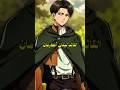 ملخص قصة ليفاي أكرمان كاملة في 3 دقائق Levi Ackerman Attack On Titan 