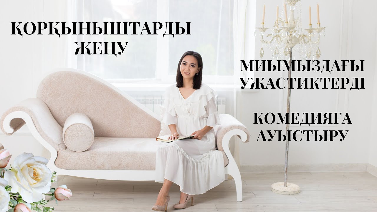 ҚОРҚУ - ҚҰДАЙҒА СЕНБЕУМЕН ТЕҢ. ҚОРҚЫНЫШТЫ ТЕЗ ЖЕҢУДІҢ ЖОЛДАРЫ ҚАНДАЙ?#АдияАралбай