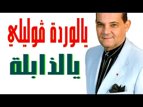 رابح درياسة يالوردة قوليلي