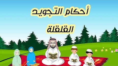 أحكام التجويد للأطفال |القلقلة|#تجويد #تلاوات #تلاوة@AM2919