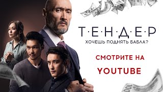 Трейлер фильма "ТЕНДЕР" . Казахстан 2021 год. Криминальная драма.