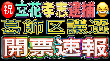 ㊗️ついに立花孝志逮捕😂 祝杯🍾をあげながら葛飾区議選の結果を見守るライブ配信