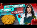 КРАСИВЫЙ Яблочный пирог НАОБОРОТ за 15 МИНУТ