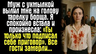 видео: Муж с ухмылкой вылил мне на голову тарелку борща. Я спокойно встала и произнесла_ «Ты только что картинка: Муж с ухмылкой вылил мне на голову тарелку борща. Я спокойно встала и произнесла_ «Ты только что