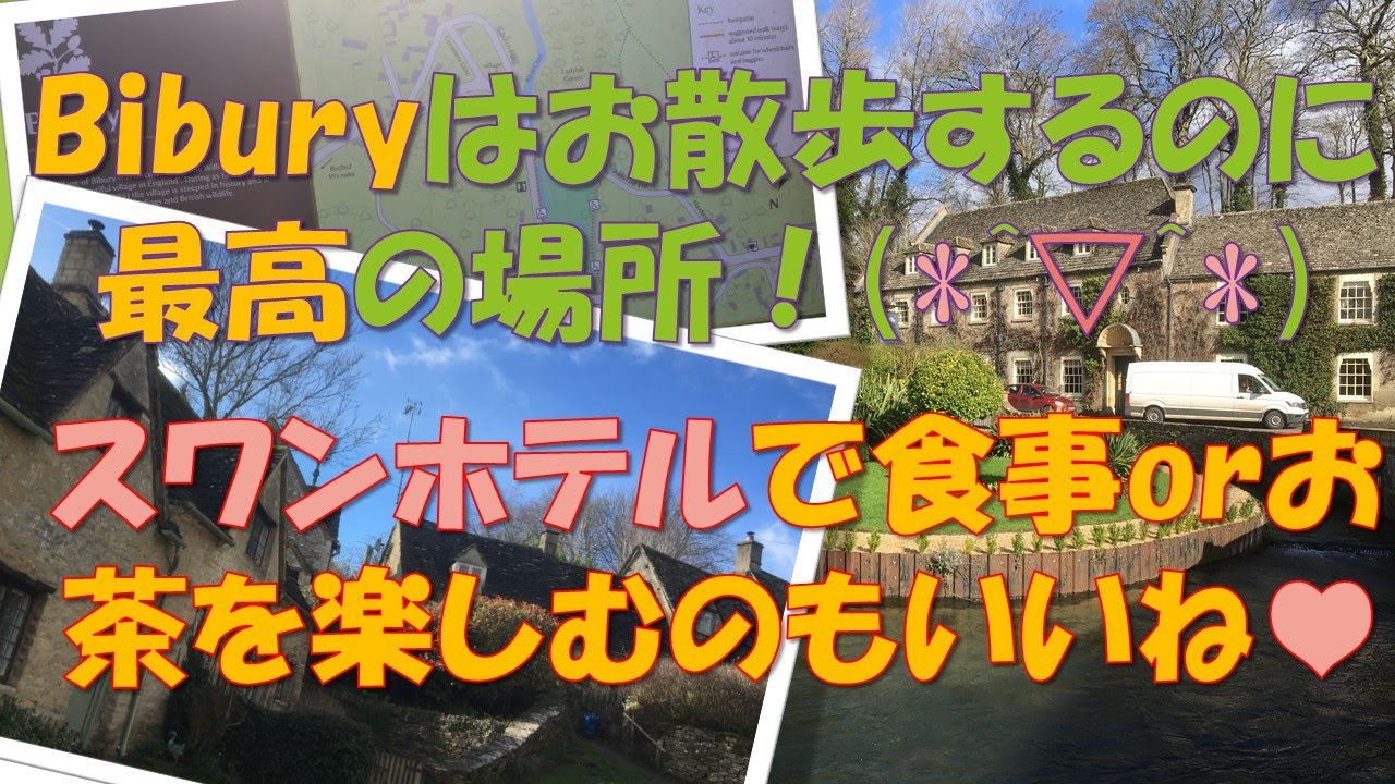 Cotswolds Vol 2 Bibury イギリス観光 コッツウォルズ2つ目の村バイブリー イングランドで最も美しい村と評される魅力あふれる村です Youtube