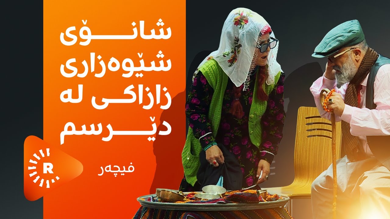 Çavê Rûdaw- چاوی رووداو- گرووپی شانۆیی شێوەزاری زازاکی لە دێرسم