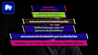 แจกฟรี!! ไฟล์เทมเพลต Lower Thirds ขึ้นข้อความ ใน Premiere Pro | LT V.70.2