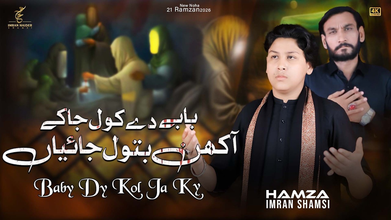 Babay De Kol Ja Ke Akhan Batool Jaiyan | hamza imran haider shamsi | noha 2026