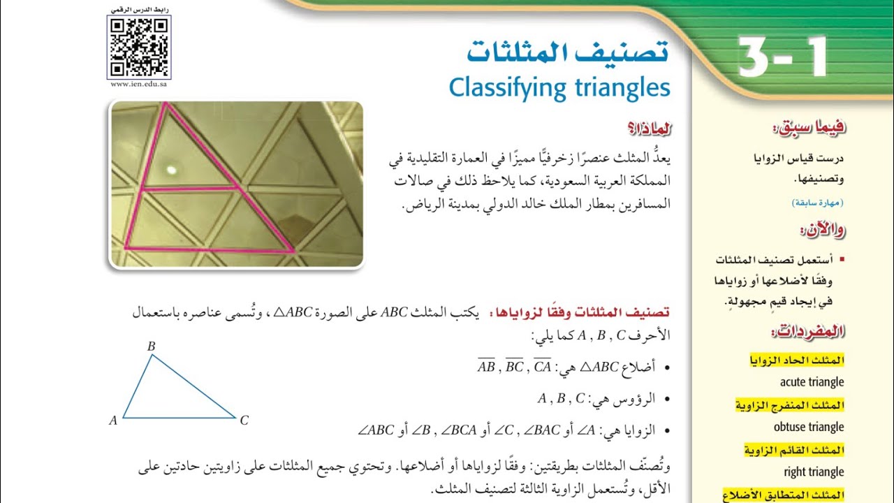 تصنيف المثلثات ، أول ثانوي الفصل الدراسي الثاني