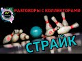 Страйк/Разговоры с коллекторами/САВД/Манимен/Росденьги/Екапуста/ГлавФинанс