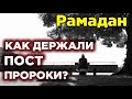 Как держали пост Пророки(мир им)?