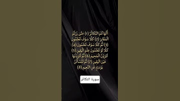 سورة التكاثر. #اكسبلور #المصحف #quran #الرحمن #تلاوة_خاشعة #القرآن_الكريم #مسلم #muslim #quran #fyp
