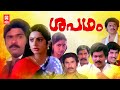 Shapadham Malayalam Movie | Ratheesh, Sukumaran, Srividya | Evergreen Malayalam Full Movie