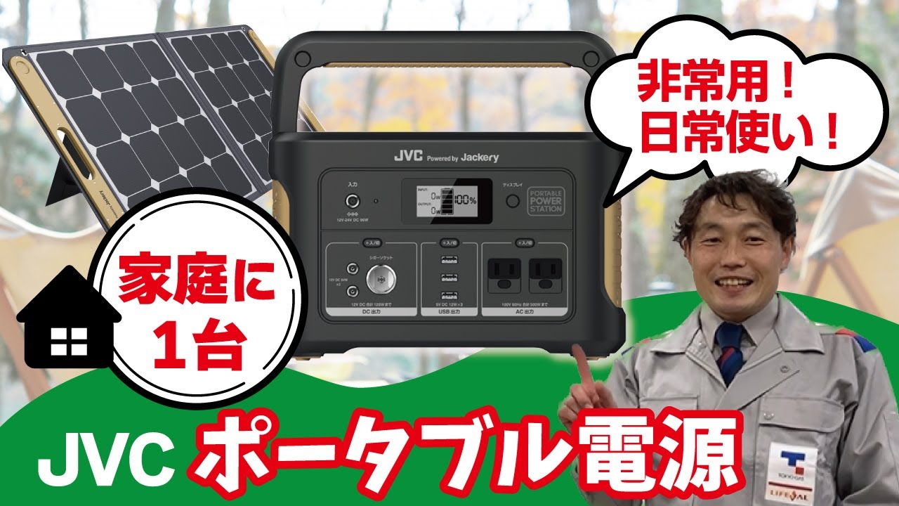 家庭に1台！】コンセントがなくても電気が使える JVC「ポータブル電源